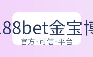 188bet金宝博 配图