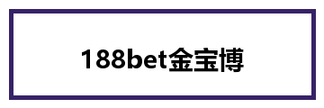 188bet金宝博